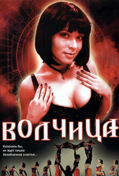 Волчица постер - смотреть онлайн